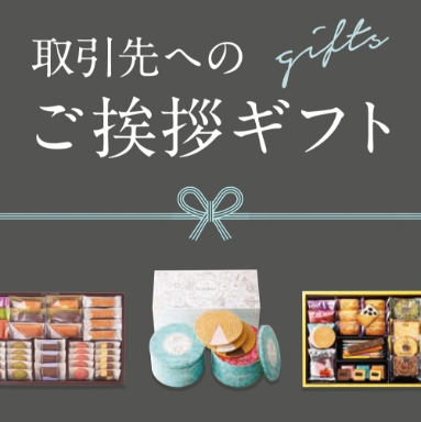 取引先への手土産・贈答品