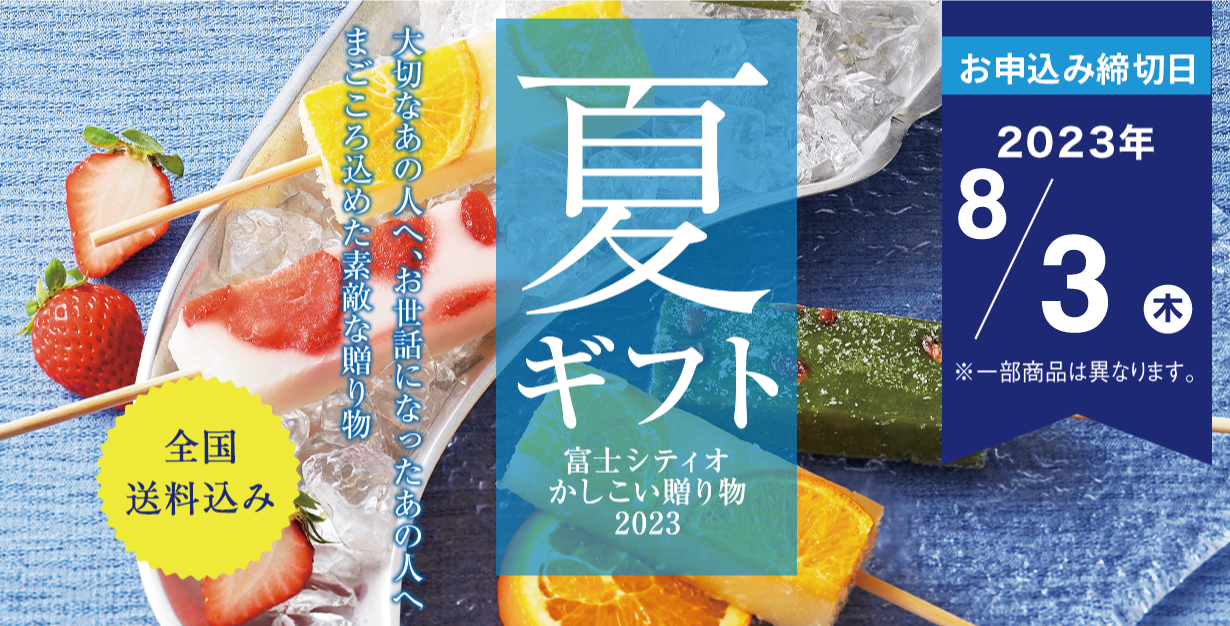 お中元・夏の贈り物特集