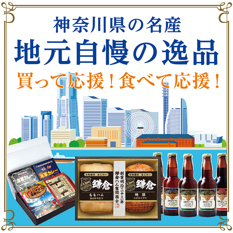 神奈川県の名産 地元自慢の逸品 買って応援！食べて応援！