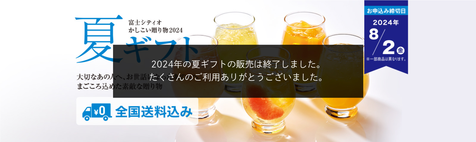 夏ギフト 富士シティオかしこい贈り物2024 大切なあの人へ、お世話になったあの人へ まごころ込めた素敵な贈りもの 全国送料込み お申込み締切日2024/7/31(水) ※一部商品は異なります。