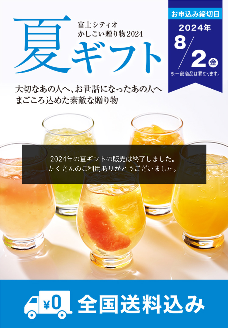 夏ギフト 富士シティオかしこい贈り物2024 大切なあの人へ、お世話になったあの人へ まごころ込めた素敵な贈りもの 全国送料込み お申込み締切日2024/7/31(水) ※一部商品は異なります。