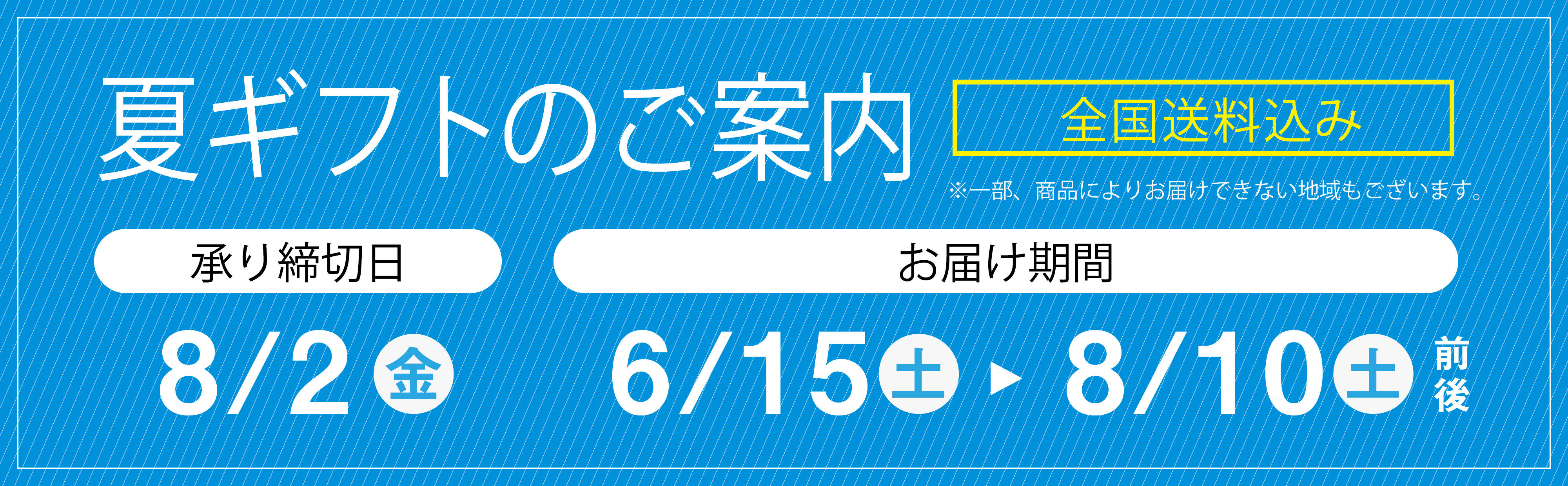 お中元お申し込みのご案内