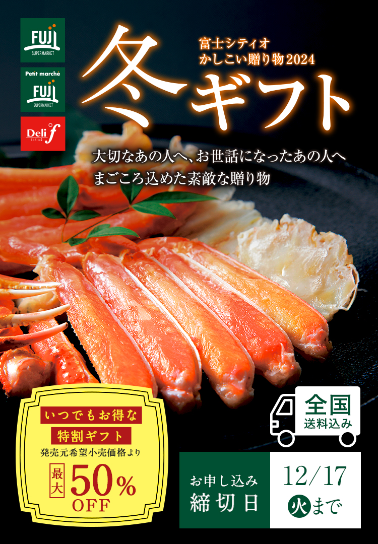 大切なあの人へ、お世話になったあの人へ 真心こめた素敵なオクリモノ　富士シティオ かしこい贈り物2024 冬ギフト いつでもお得な特割ギフト 最大50%OFF　全国送料込み 締切日12月17日（火）まで