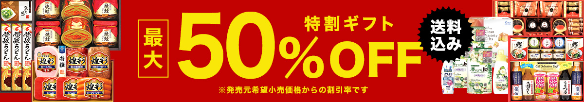 得割ギフト送料込み最大50%OFF