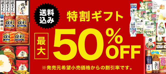 得割ギフト送料込み最大50%OFF