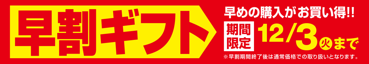 早割りギフト 早めの購入がお買い得！期間限定12月3日(火)まで