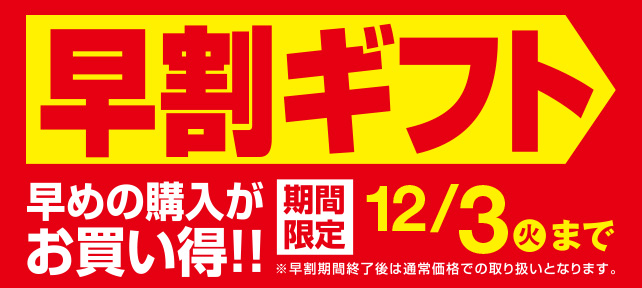 早割りギフト 早めの購入がお買い得！期間限定12月3日(火)まで