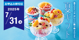 2025夏ギフト特集