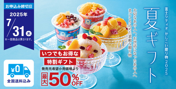 2025夏ギフト特集