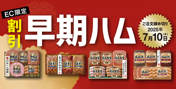 早期ハム