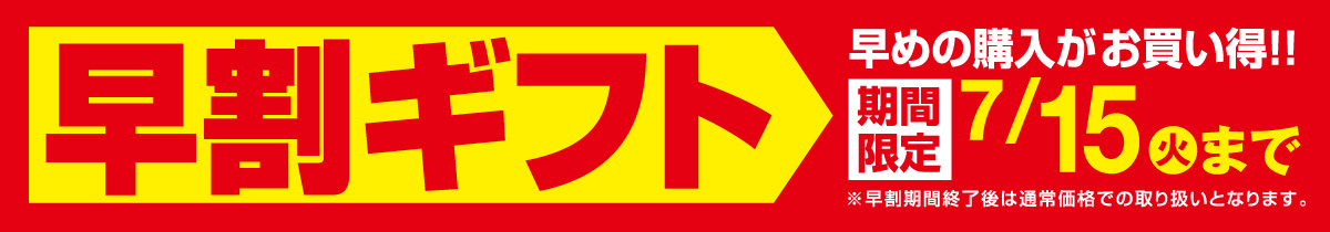 早割ギフト
