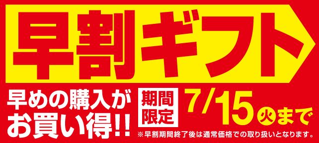 早割ギフト