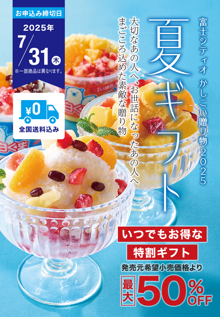 夏ギフト 富士シティオかしこい贈り物2024 大切なあの人へ、お世話になったあの人へ まごころ込めた素敵な贈りもの 全国送料込み お申込み締切日2024/7/31(水) ※一部商品は異なります。