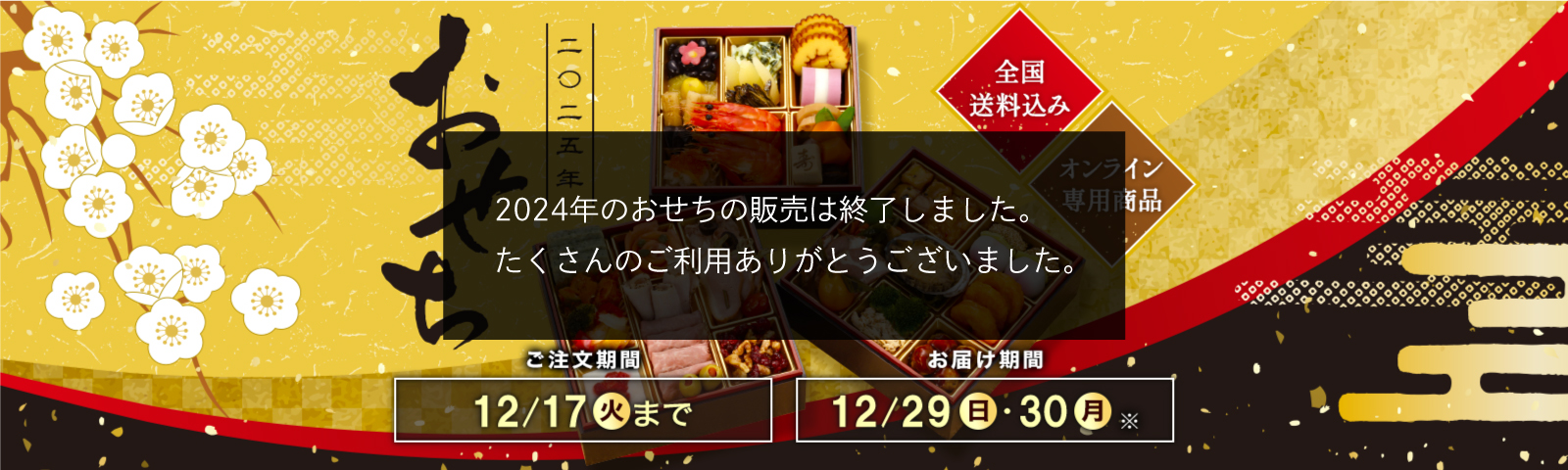 全国送料込み おせち2025 ご注文期間12/17(火)まで お届け期間12/29(日)・12/30(月)