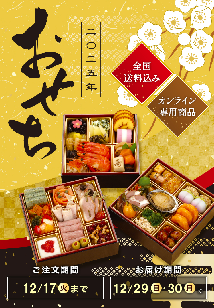 全国送料込み おせち2025 ご注文期間12/17(火)まで お届け期間12/29(日)・12/30(月)