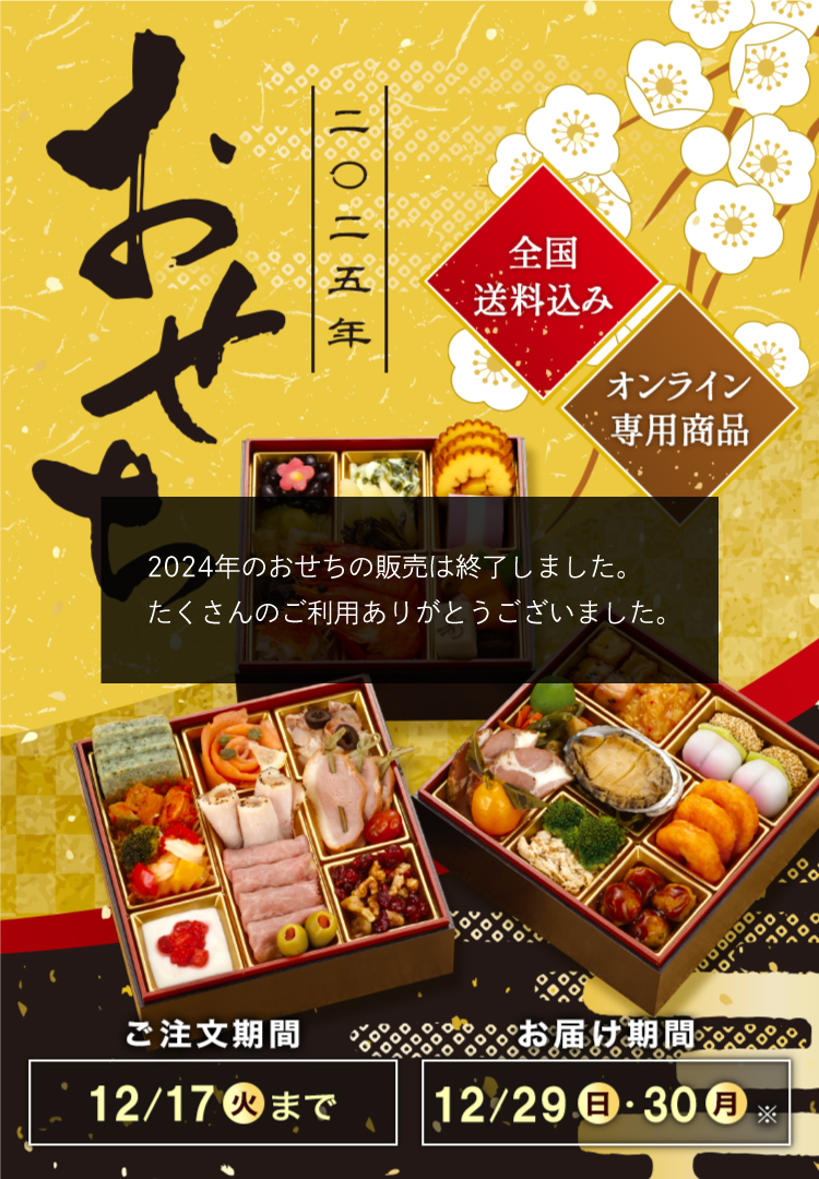 全国送料込み おせち2025 ご注文期間12/17(火)まで お届け期間12/29(日)・12/30(月)