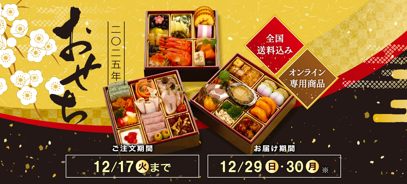 /LP/2025osechi/assets/images/osechi24_pc_slider.jpg