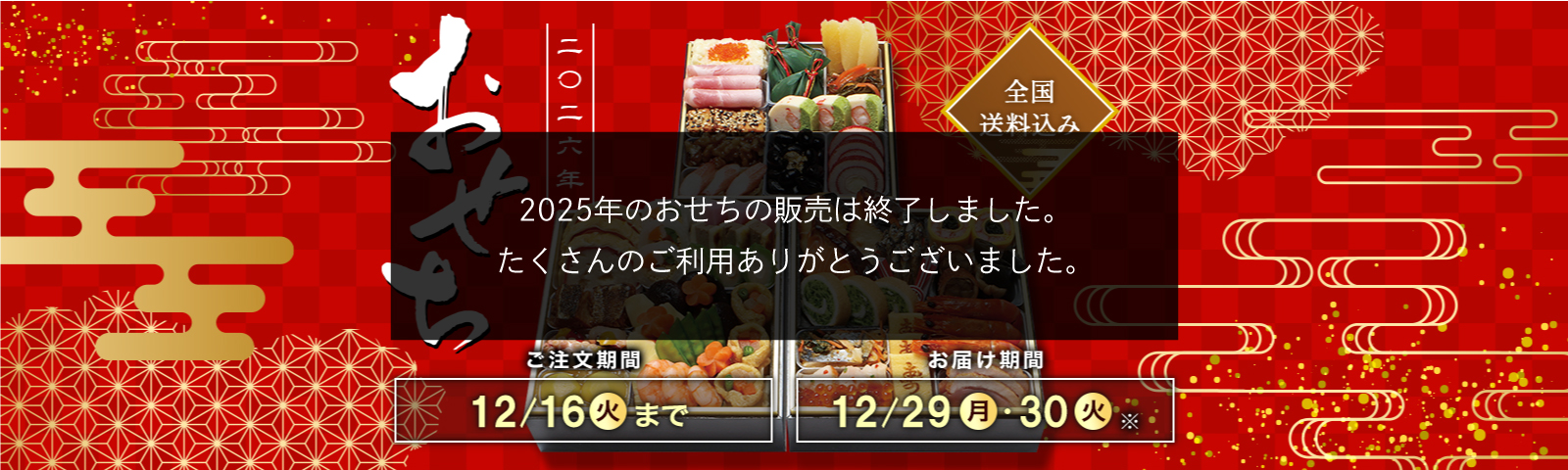 全国送料込み おせち2026 ご注文期間12/16(火)まで お届け期間12/29(月)・12/30(火)