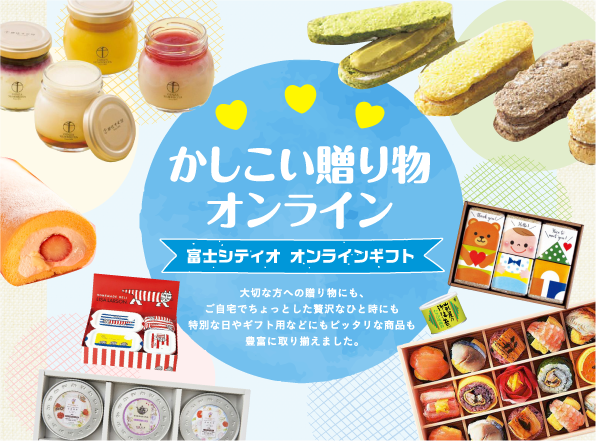 ギフト・贈り物探しは｜富士シティオかしこい贈り物オンラインで。
