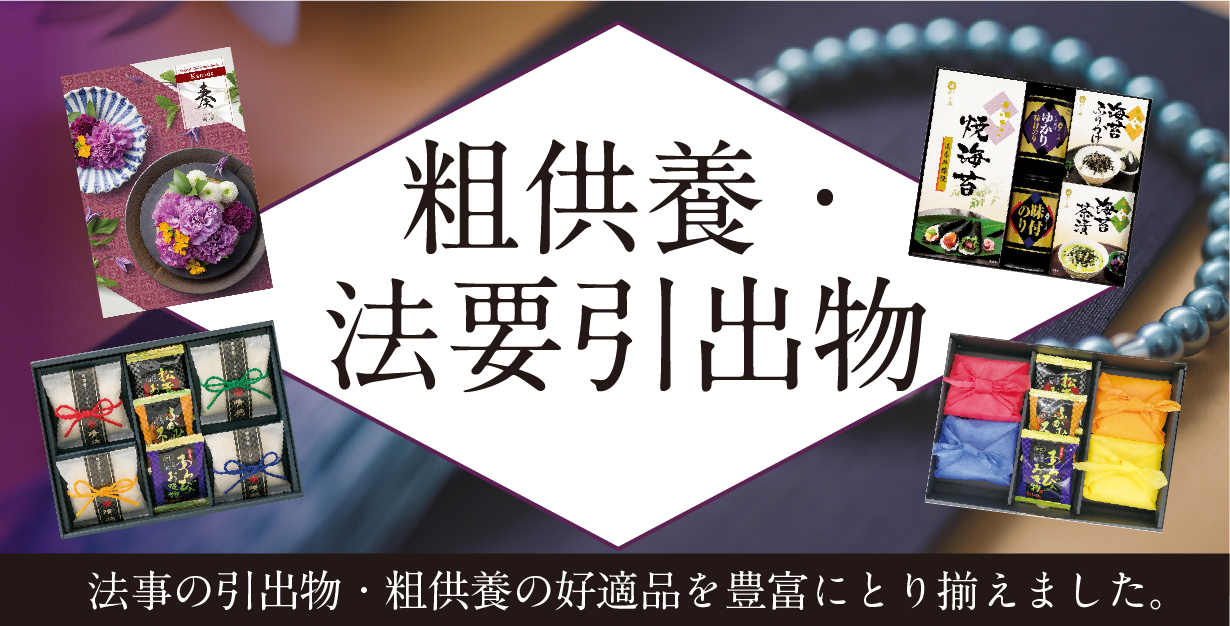 粗供養・法要引き出物