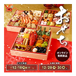 おせち
