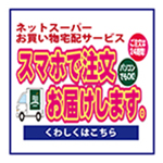 ネットスーパーのご案内