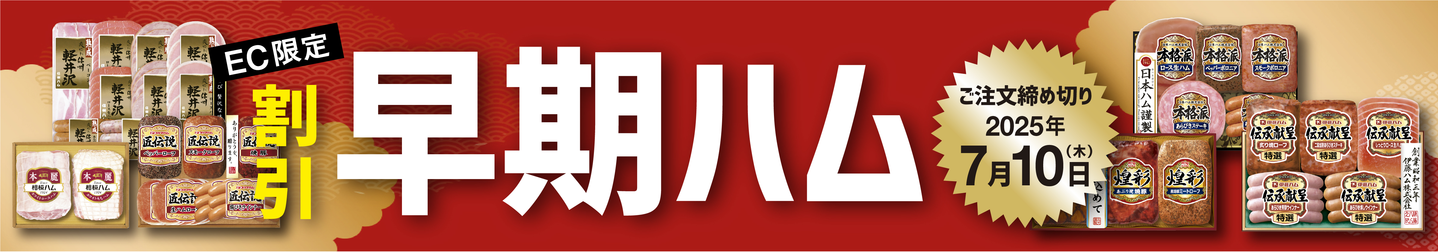 割引早期ハム