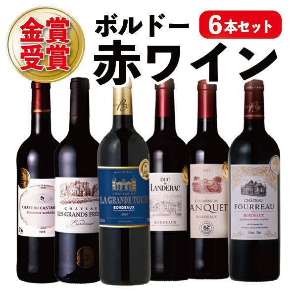 金賞受賞ボルドー赤ワイン6本セット | 富士シティオかしこい贈り物